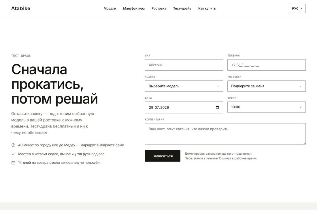 Форма записи на тест-драйв Atabike