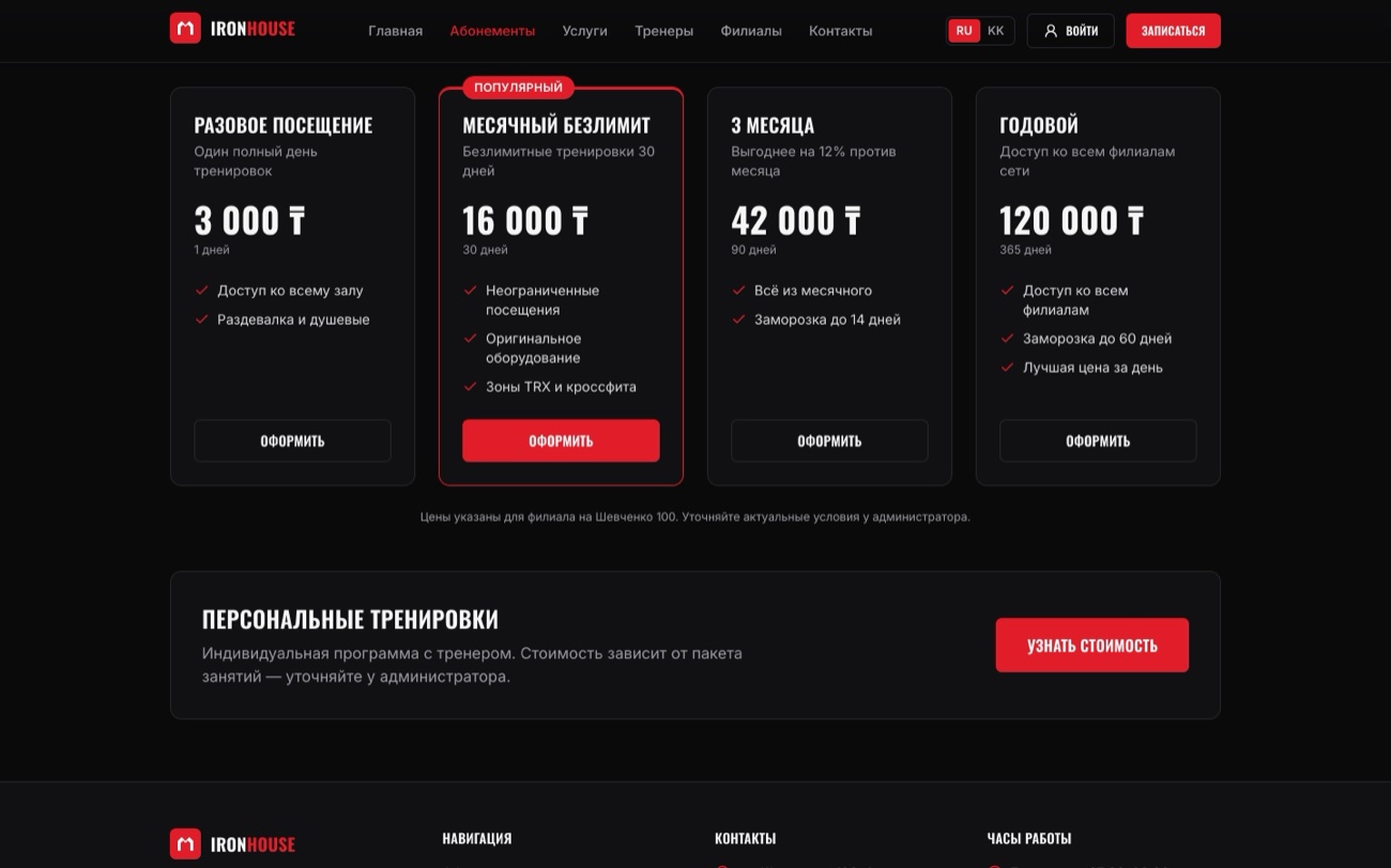 Тарифы и абонементы Iron House