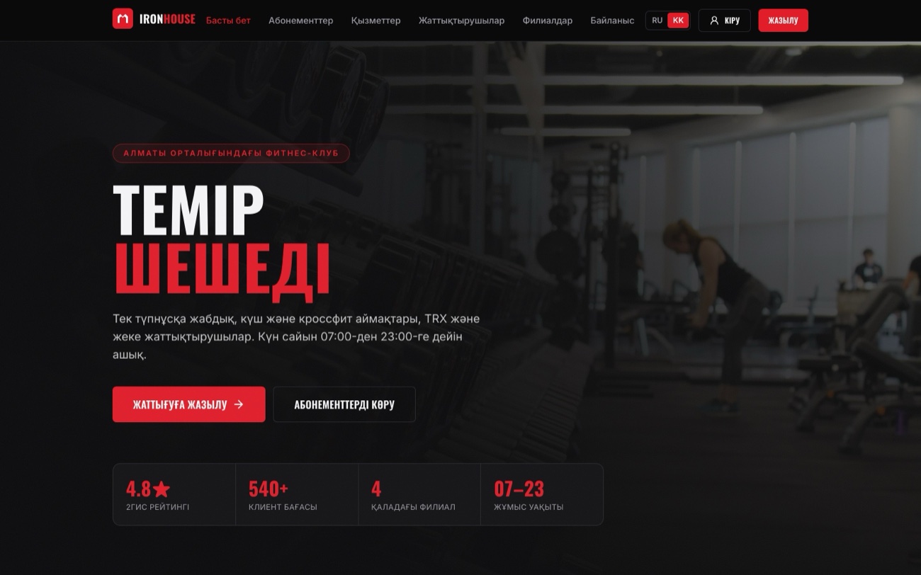 Казахская версия сайта Iron House