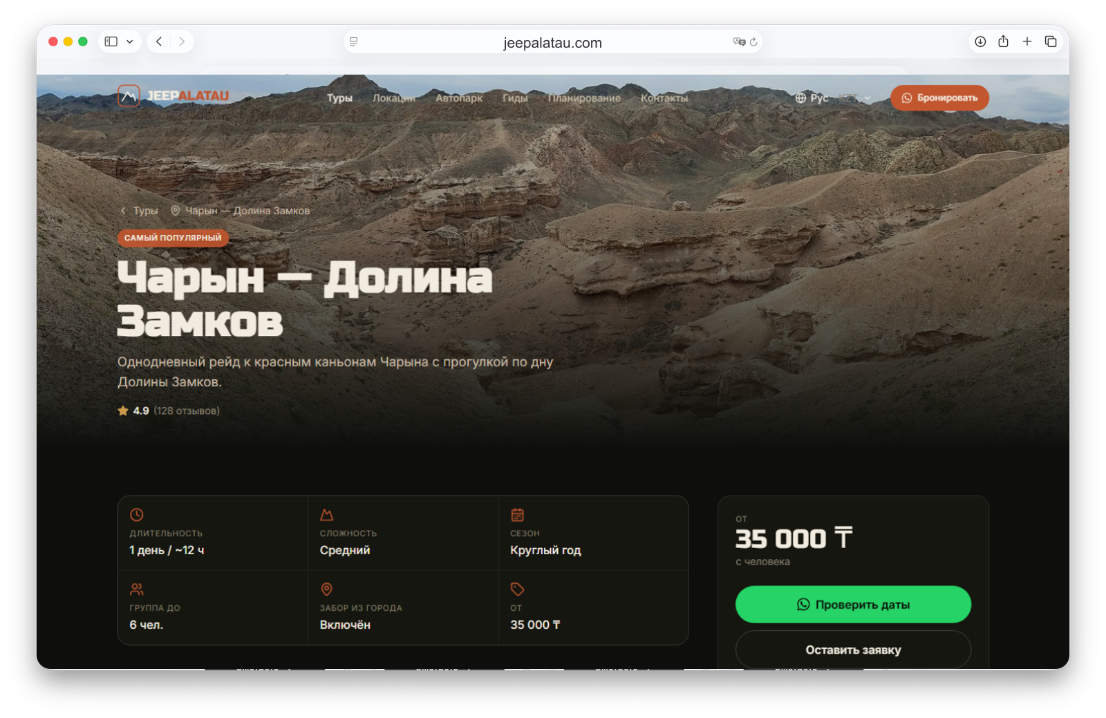 Страница тура JEEP.ALATAU